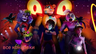 Все концовки FNaF SB