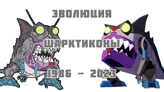 Эволюция Шарктиконов в мультсериалах и мультфильмах (1986-2021)