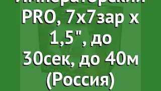 Салют Императорский PRO, 7х7зар х 1,5, до 30сек, до 40м (Россия) обзор С9011