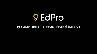 Розпакування. Інтерактивна панель EdPro Touch серії L.