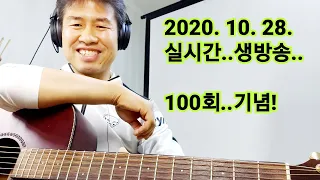 2020. 10. 28. 수요일  100번째  기념! 생방송 ! ~~   "김삼식"  의  즐기는 통기타 !