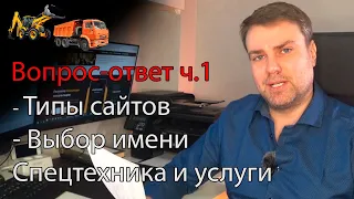 Виды сайтов для спецтехники, выбор домена. Вопрос-Ответ ч.1