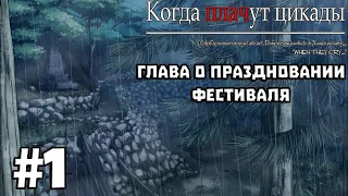 Когда Плачут Цикады: Глава о Праздновании Фестиваля #1 - Миёко