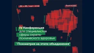 IV конференция для специалистов сферы охраны психического здоровья (Секционные доклады)