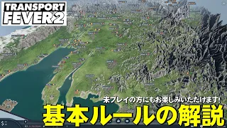 【トランスポートフィーバー2 】ゲームの基本ルールの解説【TransportFever2】