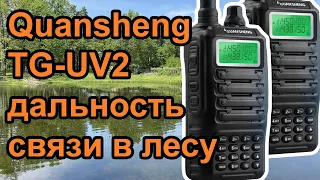 Радиостанция Quansheng TG-UV2 дальность связи в лесу