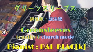 イングランド民謡　グリーンスリーブス　調性版・旋法版 - English folk song  Greensleeves tonality & church mode