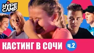 HYPE CAMP // Кастинг в Cочи: ФИНАЛ // ЯнГо, Anny May, Swasti Ji, CMH, Даня Комков