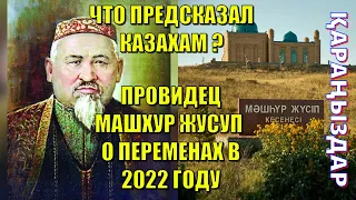 ЧТО ПРЕДСКАЗАЛ КАЗАХАМ ПРОВИДЕЦ МАШХУР ЖУСУП О ПЕРЕМЕНАХ В 2022 ГОДУ. СМОТРЕТЬ