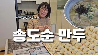 [일상브이로그]마음을 다스리는 만두 | 만두 빚는 날 | 비비고 만두보다 맛있는 만두 | 소고기 돼지고기 반반씩 | 청어 가시 같은X |  #수년간 #만두소를 #비벼왔다 #묵은지