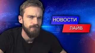 ПьюДиПай [PewDiePie] на русском / Конец Драмы