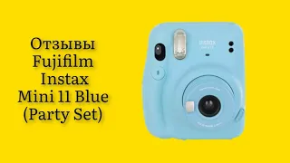 Стоит ли покупать фотоаппарат моментальной печати Fujifilm Instax Mini 11 Blue (Party Set) отзывы