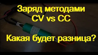 Методы заряда CV  и CC применительно к LiFePo4