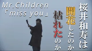 【ネットの反応】おい、嘘だろ!? Mr.Children桜井和寿が「miss you」で見せた新たな一面に驚きを隠せないんだがww