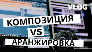 Аранжировка vs композиция для "чайников"