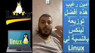 Linux - امين رغيب: هذه افضل توزيعة لينكس بالنسبة لي