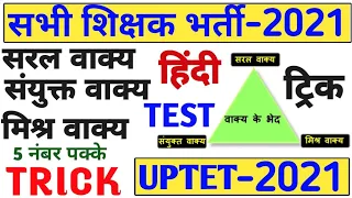 संयुक्त वाक्य सरल वाक्य मिश्र वाक्य | hindi uptet ctet | saral vakya sayunkt vakya trick hindi