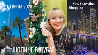 Шопинг в Дубае, обзор покупок и цели на 2023 год / Shopping, goals for 2023 - New Year vibes vlog