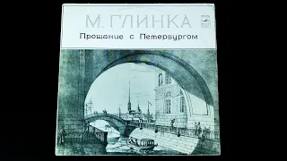 Винил. М. Глинка - Прощание с Петербургом. 1976