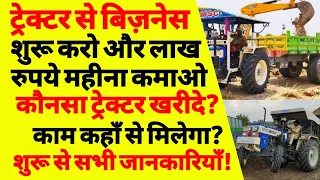 ट्रेक्टर से बिज़नेस कैसे करें | tractor ka business kaise shuru karen | tractor ka busines ideas |ASK