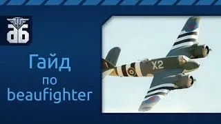 WoWP - Гайд по британскому тяжелому истребителю  Bristol Beaufighter.  via MMORPG.su