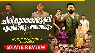 ഫൺ ഫാമിലി എന്റർടെയ്നർ | Guruvayoor Ambalanadayil | Prithviraj | Basil | Vipin Das | Movie Review