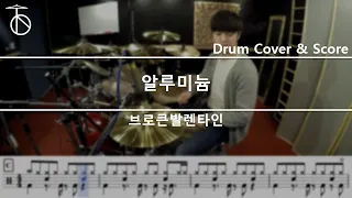 브로큰 발렌타인(Broken Valentine) - 알루미늄 (Aluminium) Drum Cover