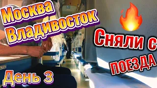 Поезд Москва Владивосток / 7 дней в плацкарте / день 3