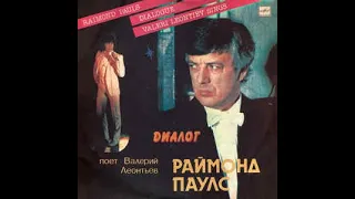 ВАЛЕРИЙ ЛЕОНТЬЕВ, РАЙМОНД ПАУЛС – Диалог (vinyl, USSR, Мелодия ‎– С60 21271 006, 1984)