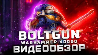 Обзор Warhammer 40,000: Boltgun | Никакого веселья :(