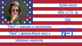 Артём масон играет за США в Hoi 4 №1