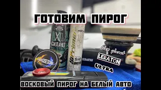 Ultra SiPrimer,Leraton X1,Wax planet.Кулинарное видео,готовим пирог.Восковой пирог на авто.Kia Ceed.