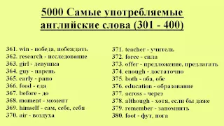 5000 Самые употребляемые английские слова (301 - 400)