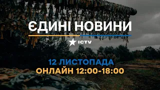 Останні новини ОНЛАЙН — телемарафон ICTV за 12.11.2023