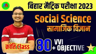 बिहार बोर्ड 10वीं सामाजिक विज्ञान उद्देश्य 2023 | सामाजिक विज्ञान वस्तुनिष्ठ प्रश्न कक्षा 10 2023