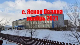 Село ЯСНАЯ ПОЛЯНА. СКО. Казахстан.