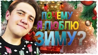 ТОП 5 ПРИЧИН ПОЧЕМУ Я ЛЮБЛЮ ЗИМУ!