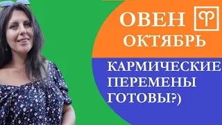 ОВЕН ♈. АСТРОПРОГНОЗ НА ОКТЯБРЬ. КАРМИЧЕСКИЕ ПЕРЕМЕНЫ. ОТНОШЕНИЯ И ФИНАНСЫ