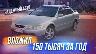 Как в Honda Accord за 300 вложить за год 150?