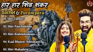 Sachet &Parampara Top5 Song (Jukebox) Har Har Shambhu Shiv Mahadeva | हर हर शिव शंकर | New Song2022