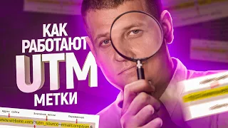 Что такое UTM метки  Как сделать UTM метку и как отслеживать конверсии