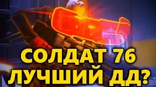 Солдат 76 Лучший ДД теперь? ◾ Как играть за Солдата 76 ◾ Разбор за Солдата 76 Овервотч ◼ DVINTER