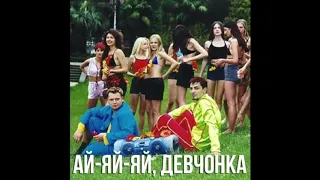 Руки вверх - Ай-яй-яй (на фортепиано)