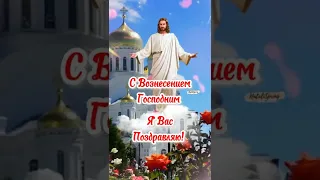 С Вознесением Господним Открытка! Красивое Поздравление С Вознесением! С Праздником Вознесение!