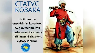 Звичаї та традиції українських козаків