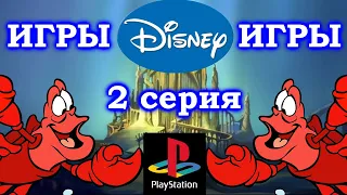 Игры DISNEY на Sony Playstation 1 (2 серия)
