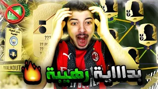 الطريق الى العالمية #2 ..! انفجاااار الحظ 😍 ..! فيفا 22 FIFA 22 I