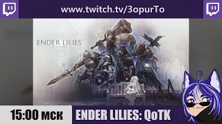 ENDER LILIES: Quietus of the Knights | №4 | Разговорник + нарезка от @kaktuserevan