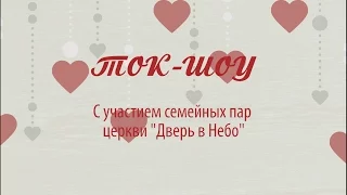 Ток - шоу с участием семейных пар церкви "Дверь в Небо" | #LoveDay