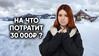 ЧТО КУПИТ ДЕВОЧКА ИЗ ГЛУШИ НА 30000 РУБЛЕЙ?